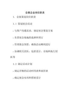 會展企業崗位職責