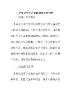 企業安全生產管理制度主要包括