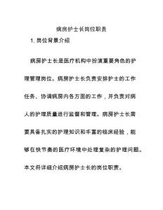 病房護士長崗位職責