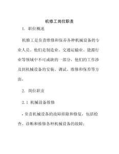 機修工崗位職責