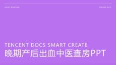 晚期产后出血中医查房ppt