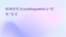 病毒性肝炎Viralhepatitis与“肝炎”有关PPT文档
