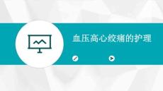 血压高心绞痛的护理