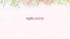 风湿性关节炎优秀PPT