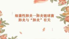细菌性肺炎一肺炎链球菌肺炎与“肺炎”有关PPT文档
