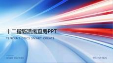 十二指肠溃疡查房ppt