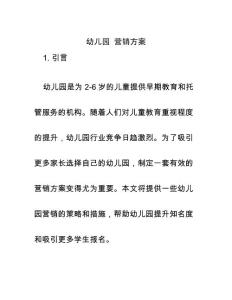 幼兒園 營銷方案