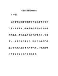 零售店鋪管理制度