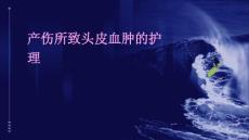 产伤所致头皮血肿的护理