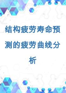 结构疲劳寿命预测的疲劳曲线分析