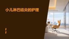 小儿淋巴结炎的护理