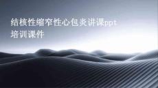 结核性缩窄性心包炎讲课ppt培训课件
