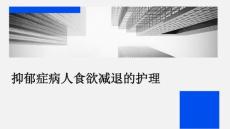 抑郁症病人食欲减退的护理