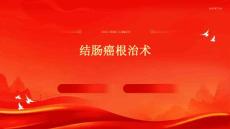 结肠癌根治术