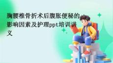 胸腰椎骨折术后腹胀便秘的影响因素及护理ppt培训讲义