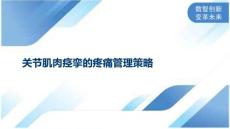 关节肌肉痉挛的疼痛管理策略