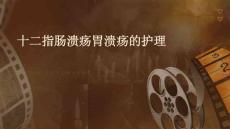 十二指肠溃疡胃溃疡的护理