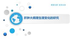 肝肿大病理生理变化的研究