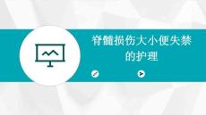 脊髓损伤大小便失禁的护理