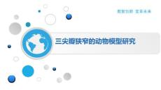 三尖瓣狭窄的动物模型研究