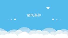 痛风课件