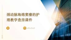 颈动脉海绵窦瘘的护理教学查房课件