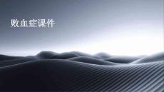 败血症课件
