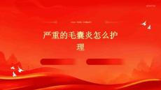 严重的毛囊炎怎么护理