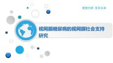视网膜糖尿病的视网膜社会支持研究