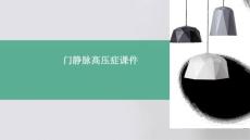 门静脉高压症课件PPT