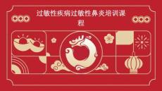 过敏性疾病过敏性鼻炎培训课程