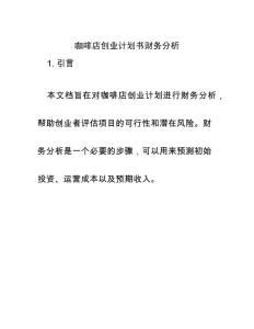 咖啡店創(chuàng)業(yè)計劃書財務(wù)分析
