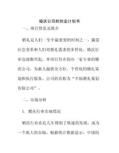 婚慶公司的創(chuàng)業(yè)計劃書