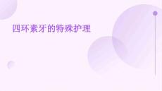 四环素牙的特殊护理