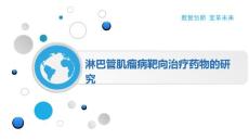 淋巴管肌瘤病靶向治疗药物的研究