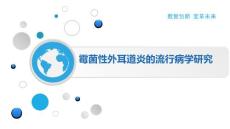 霉菌性外耳道炎的流行病学研究