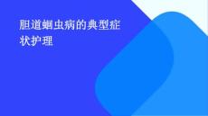 胆道蛔虫病的典型症状护理