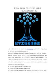 數字工程咨詢聯盟