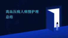 血压高的病人总结病情护理
