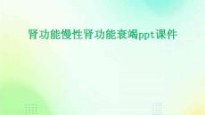肾功能慢性肾功能衰竭PPT课件