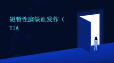 短暂性脑缺血发作TIA