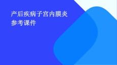 产后疾病子宫内膜炎参考课件