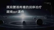 颈肩腰部疼痛的刮痧治疗湖南PPT课件