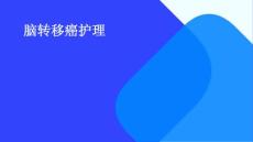 脑转移癌护理
