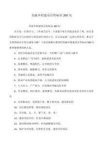 美丽乡村建设宣传标语200句