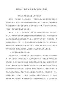 網(wǎng)絡(luò)安全教育知識(shí)主題心得體會(huì)集錦