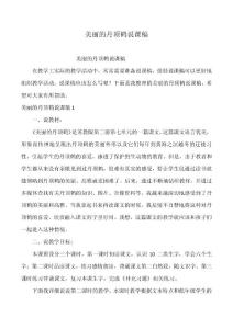 美麗的丹頂鶴說課稿