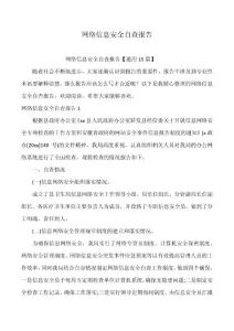 網(wǎng)絡(luò)信息安全自查報(bào)告_3