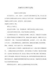 美麗的大自然作文(優)