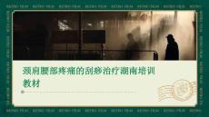 颈肩腰部疼痛的刮痧治疗湖南培训教材